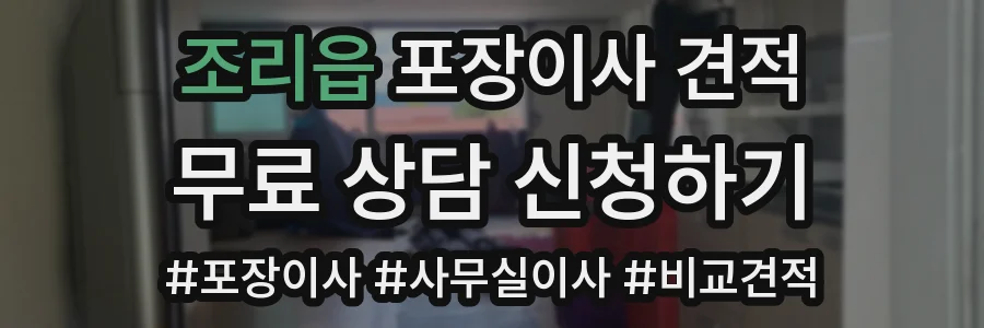 조리읍 포장이사 견적