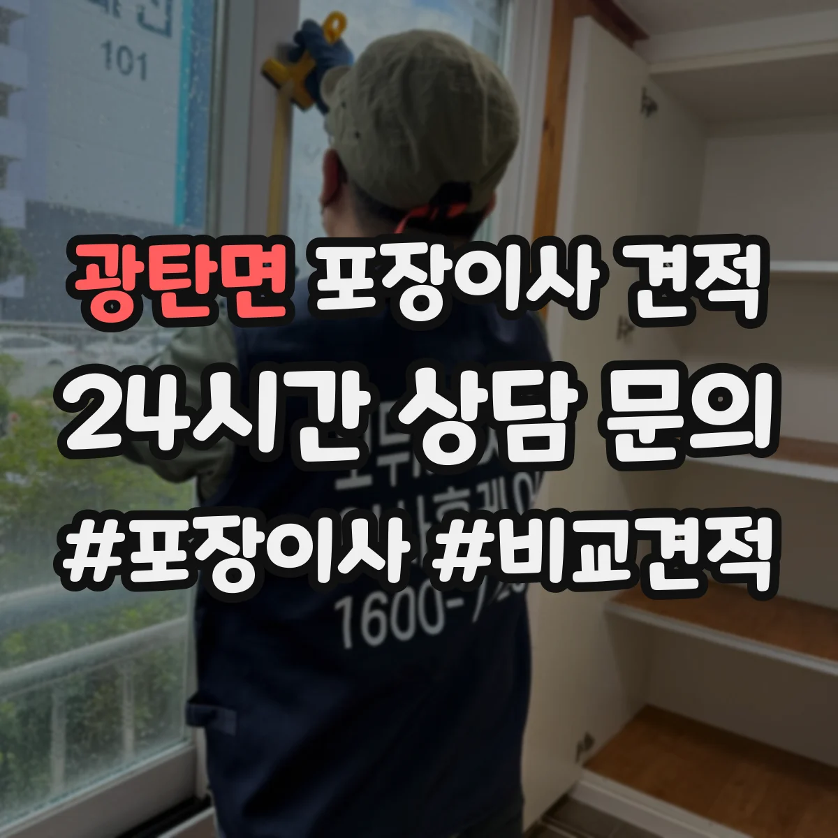 광탄면 포장이사 견적