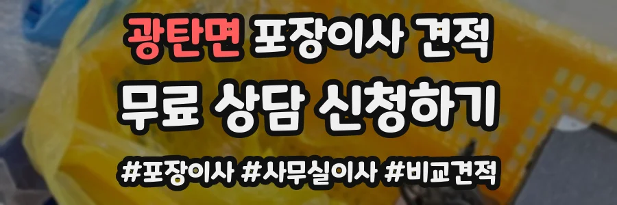 광탄면 포장이사 견적