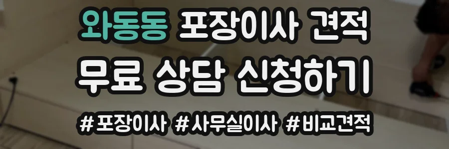와동동 포장이사 견적