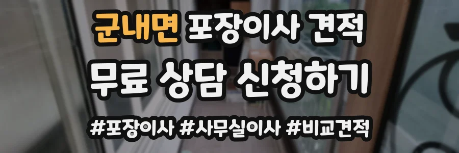 군내면 포장이사 견적