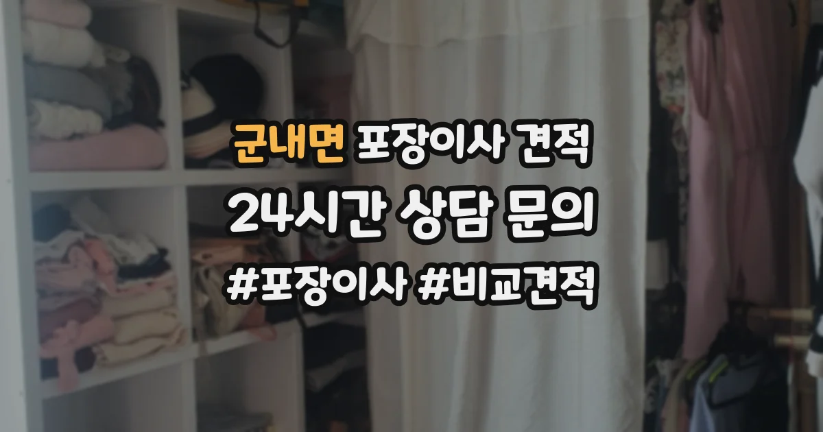 군내면 포장이사 견적