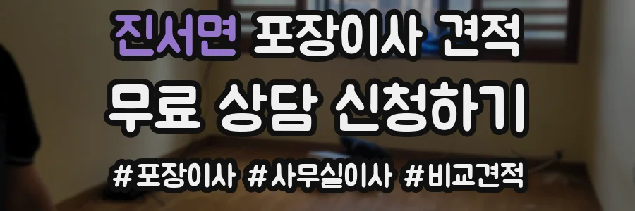 진서면 포장이사 견적