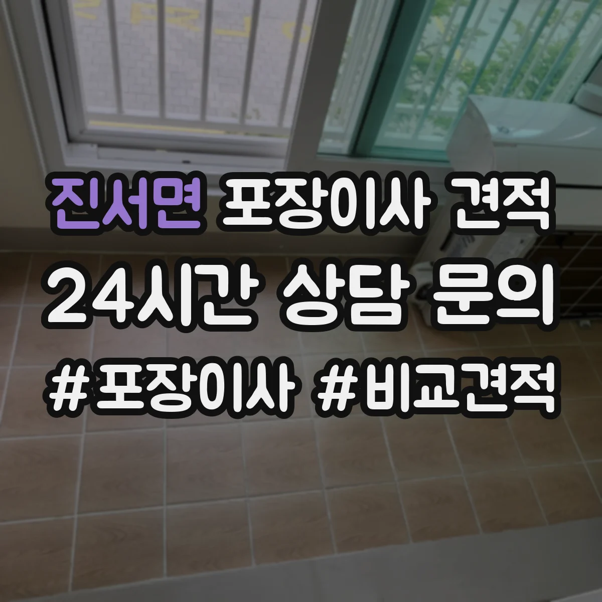 진서면 포장이사 견적