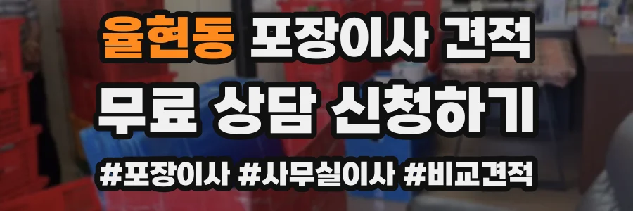 율현동 포장이사 견적