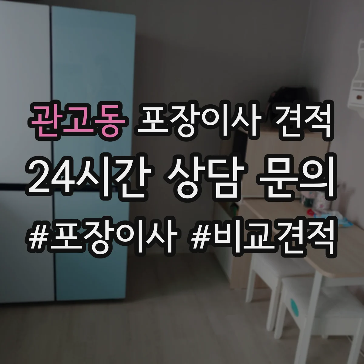 관고동 포장이사 견적 오피스텔 문의 항목 무엇을 준비할까요