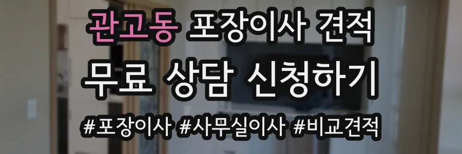 관고동 포장이사 견적