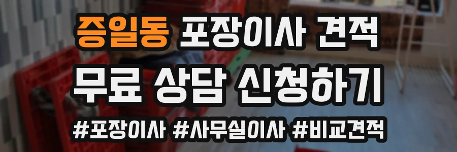 증일동 포장이사 견적
