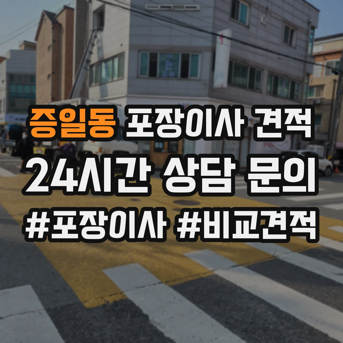 증일동 포장이사 견적