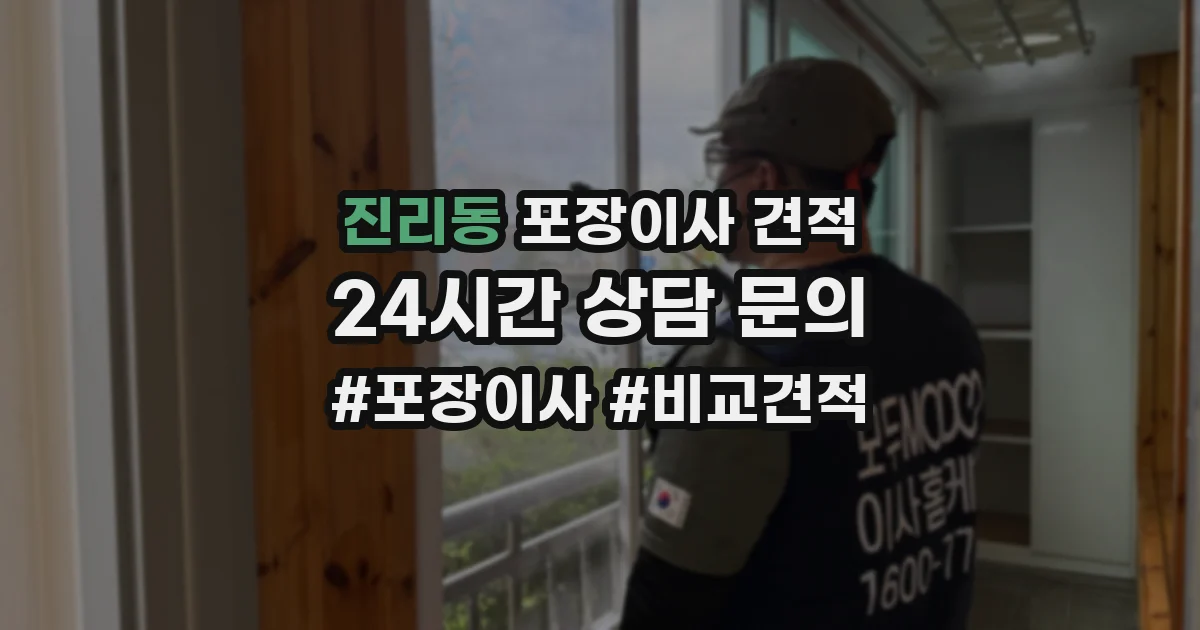 진리동 포장이사 견적