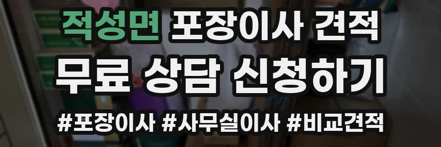 적성면 포장이사 견적
