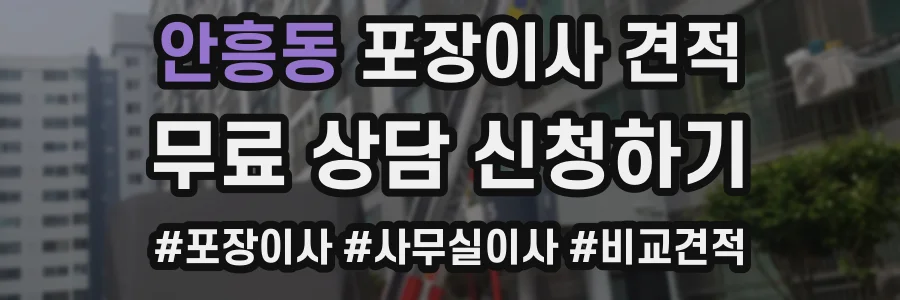 안흥동 포장이사 견적