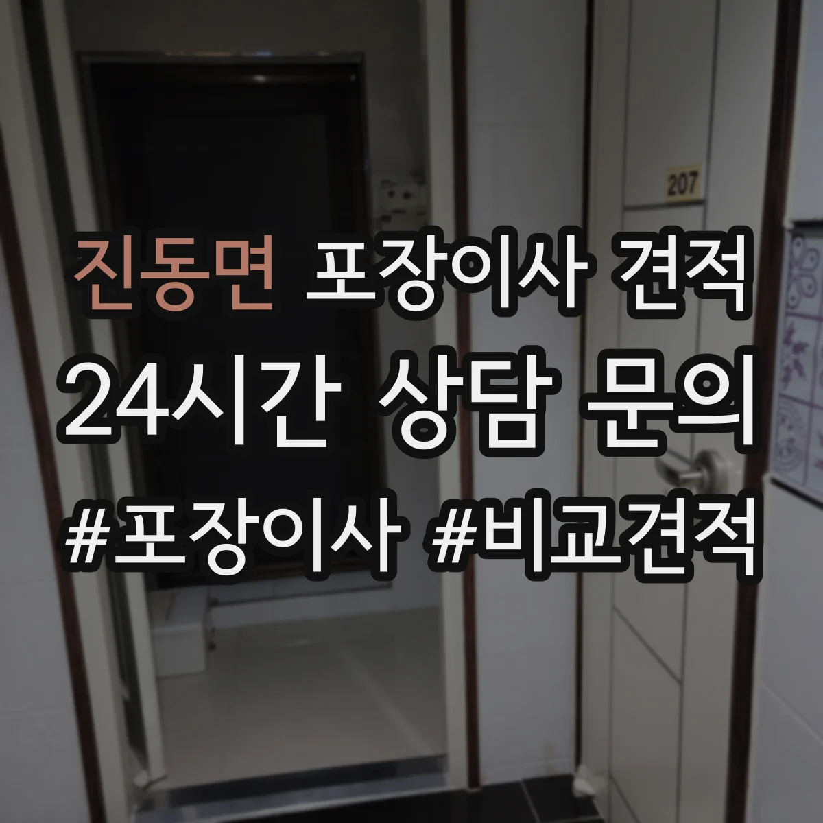 진동면 포장이사 견적