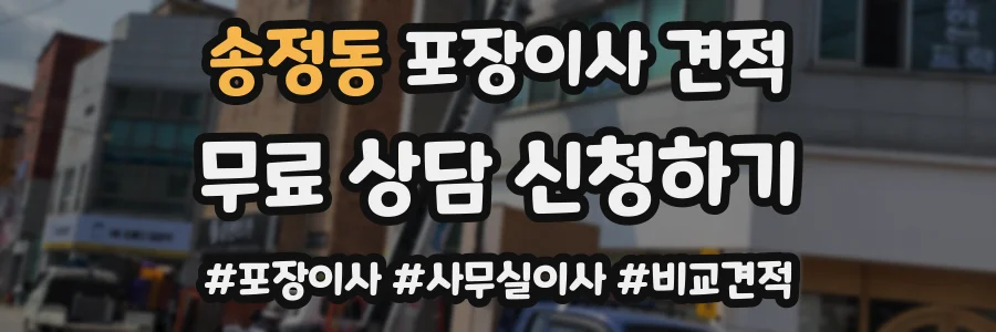 송정동 포장이사 견적