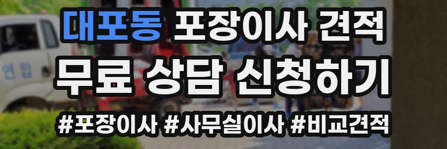 대포동 포장이사 견적