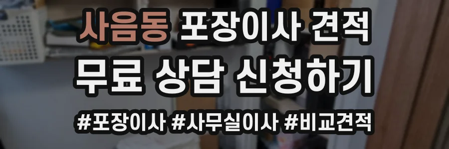 사음동 포장이사 견적