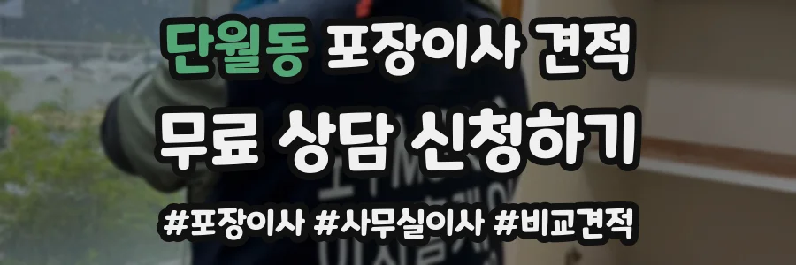 단월동 포장이사 견적