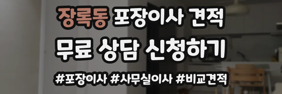 장록동 포장이사 견적