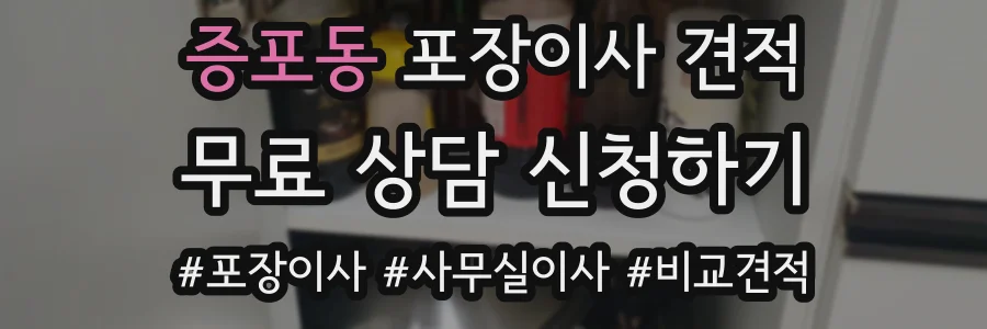 증포동 포장이사 견적