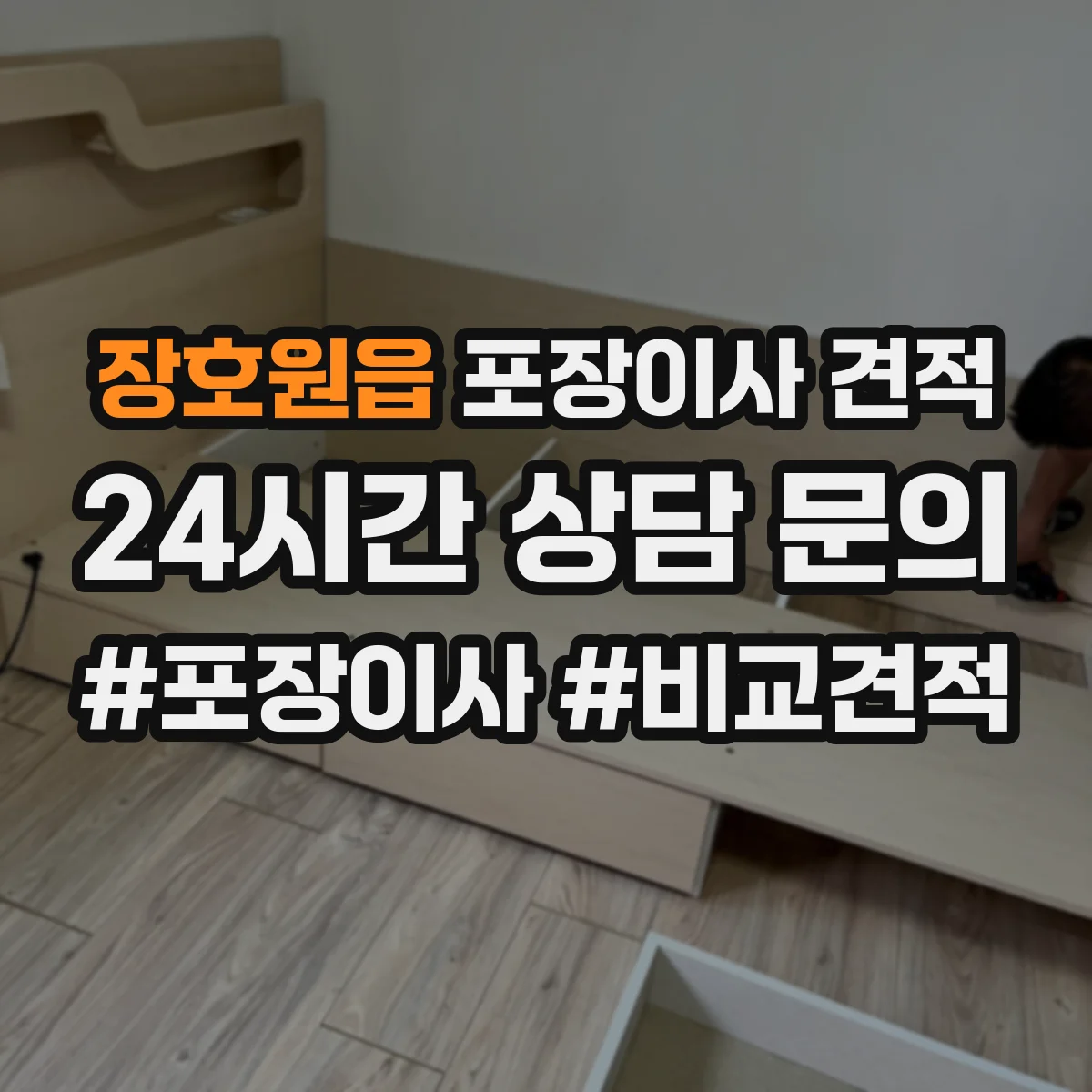 장호원읍 포장이사 견적