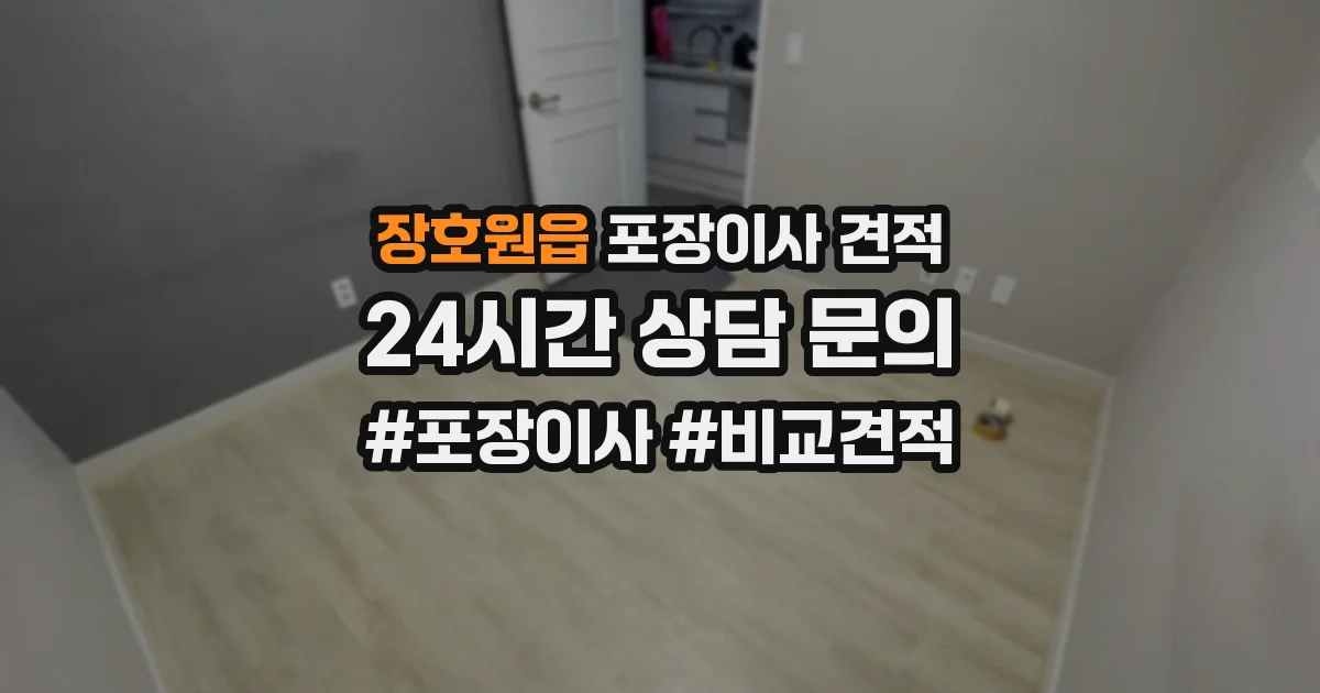 장호원읍 포장이사 견적