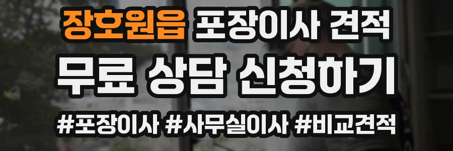 장호원읍 포장이사 견적