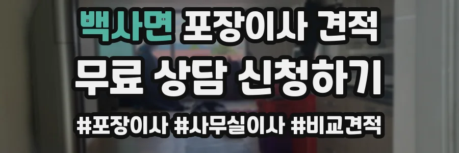 백사면 포장이사 견적