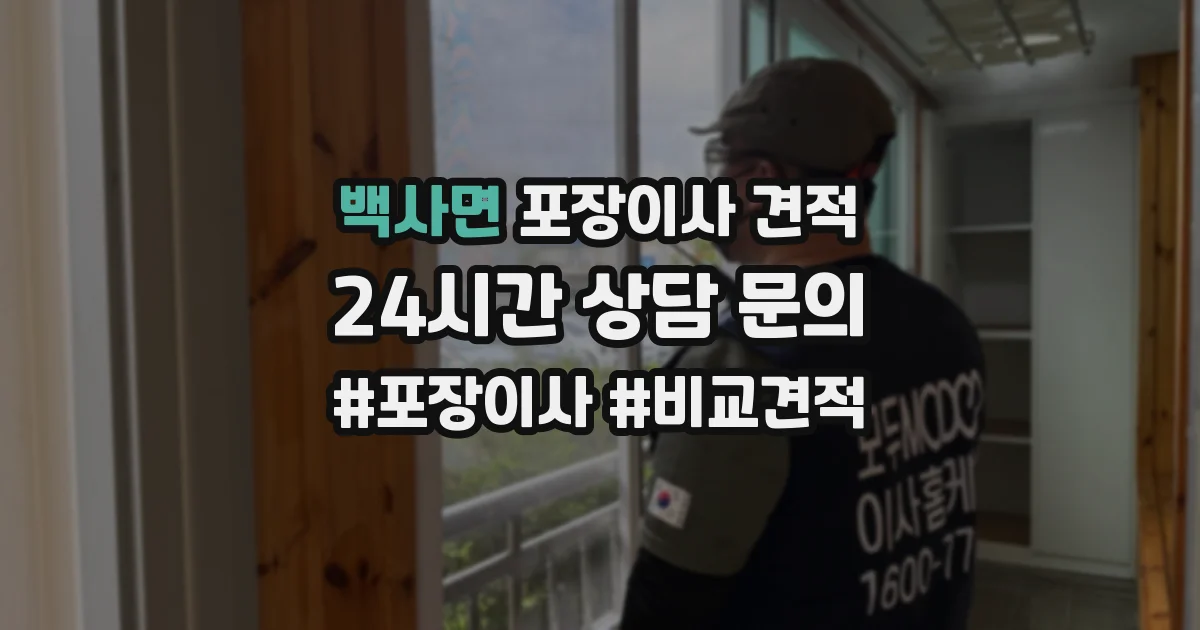 백사면 포장이사 견적