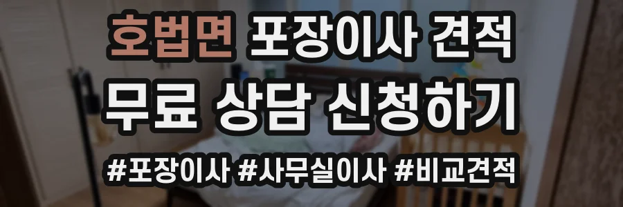 호법면 포장이사 견적