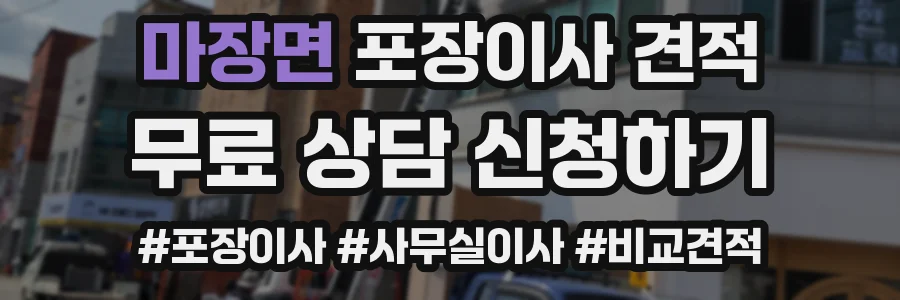 마장면 포장이사 견적