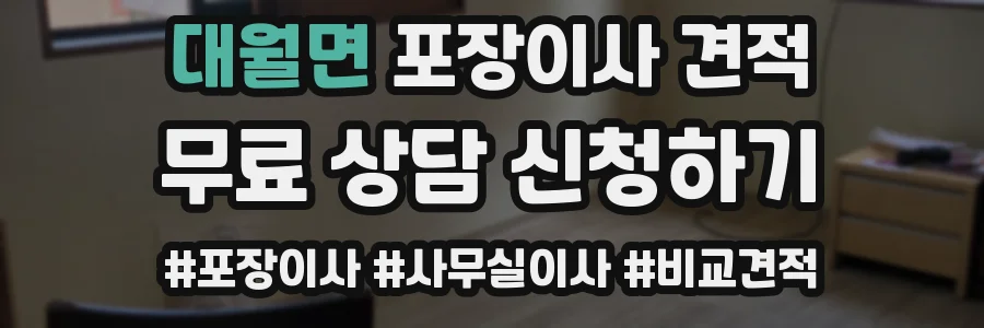 대월면 포장이사 견적
