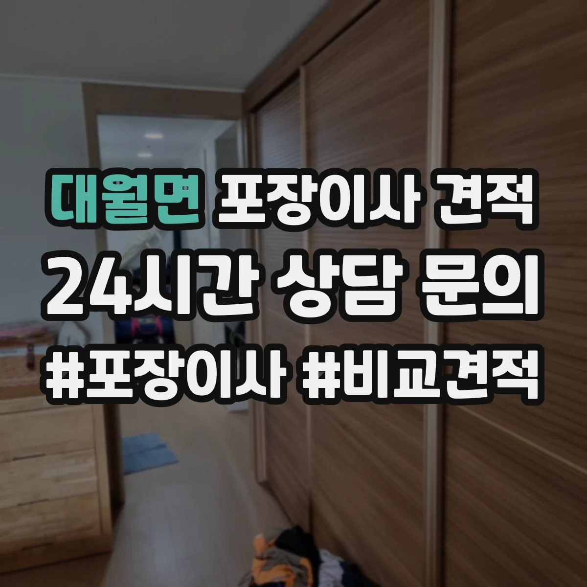 대월면 포장이사 견적