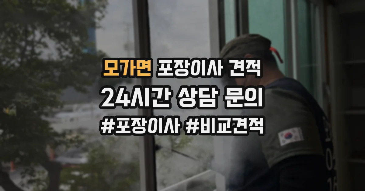 모가면 포장이사 견적
