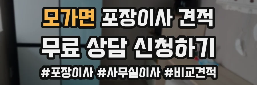 모가면 포장이사 견적
