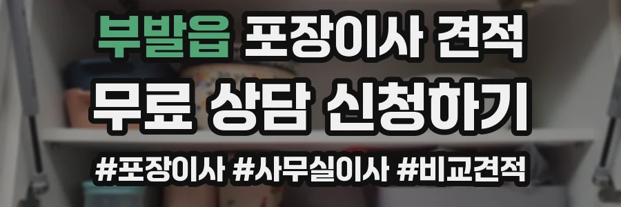 부발읍 포장이사 견적
