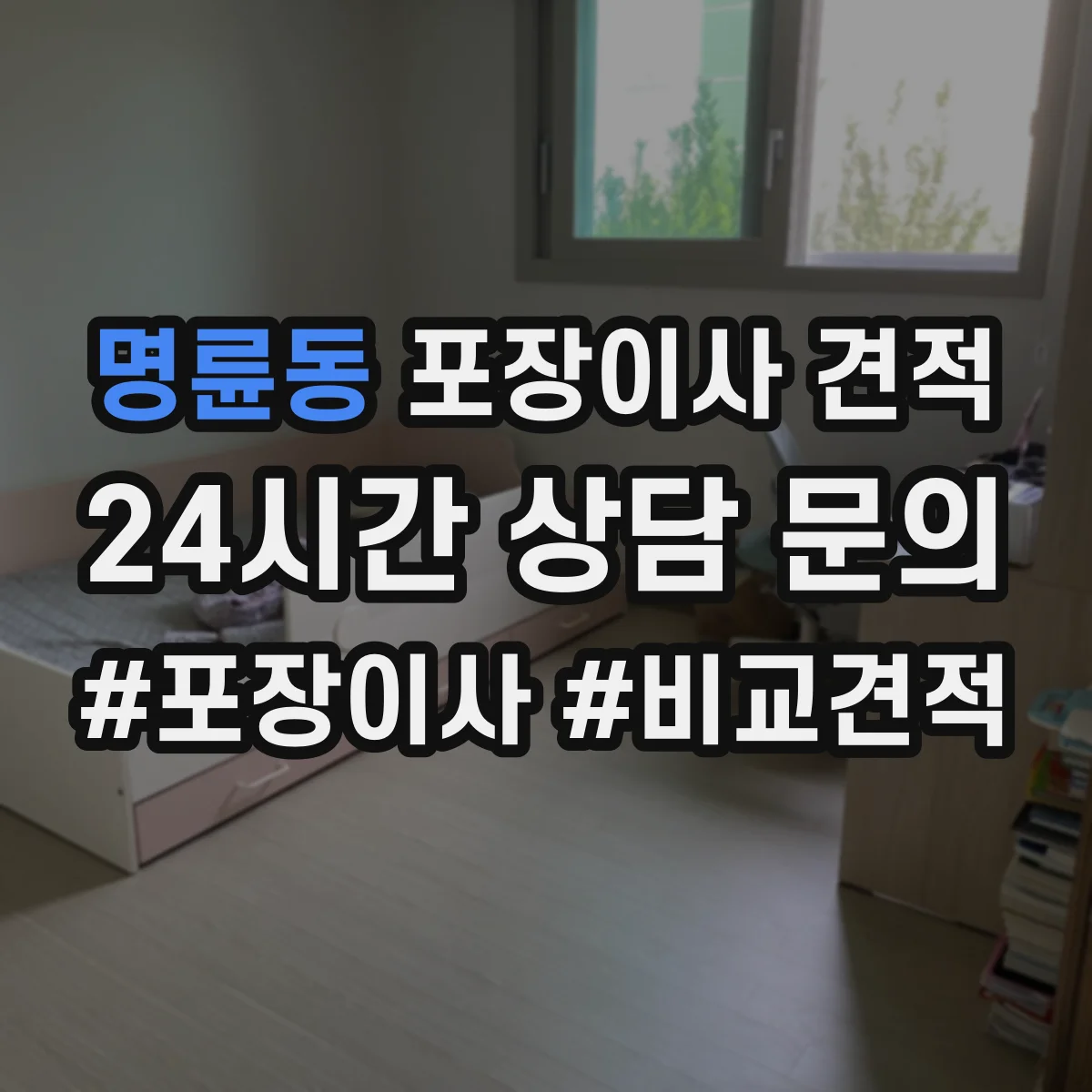 명륜동 포장이사 견적 오피스텔 평수별 인력 투입 기준