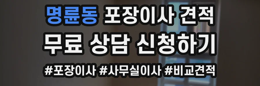 명륜동 포장이사 견적