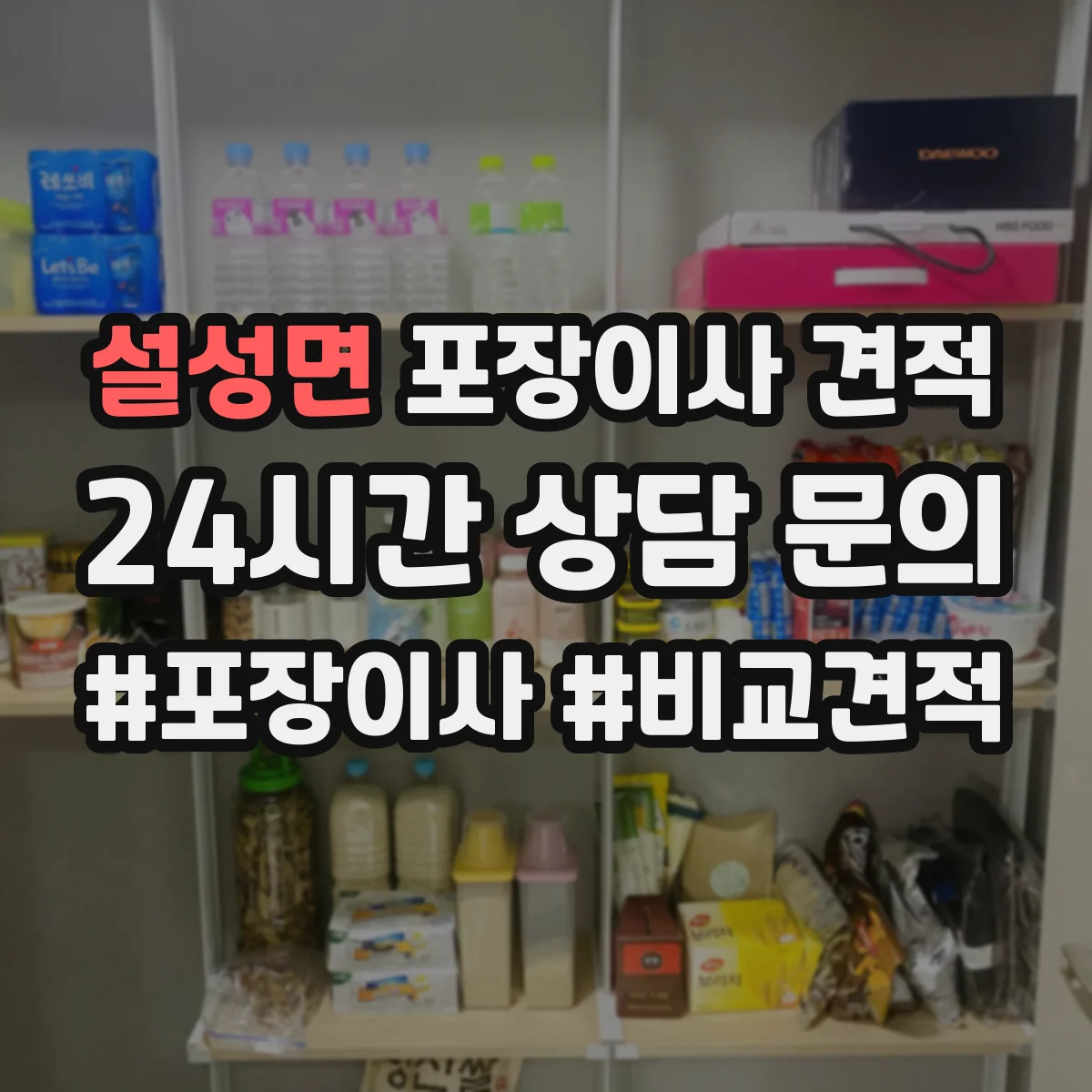 설성면 포장이사 견적 큰 가구 사다리차 필요 시 산정 방식