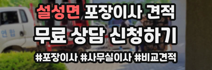 설성면 포장이사 견적