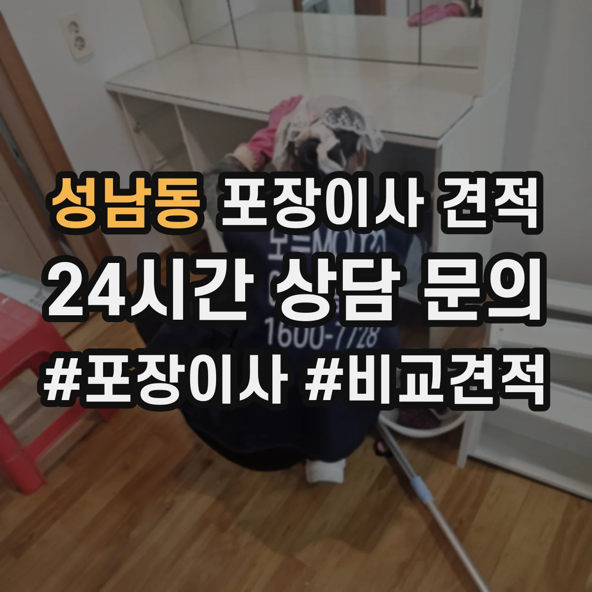 성남동 포장이사 견적