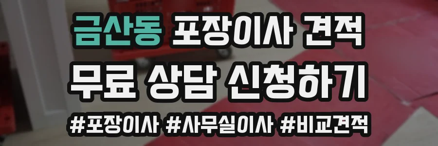 금산동 포장이사 견적