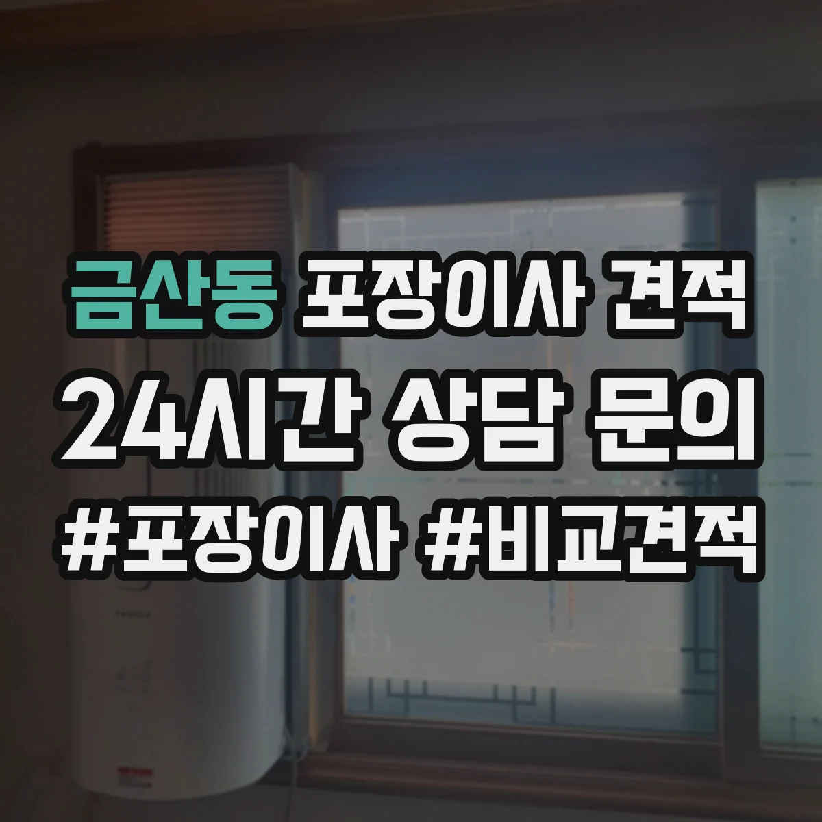 금산동 포장이사 견적