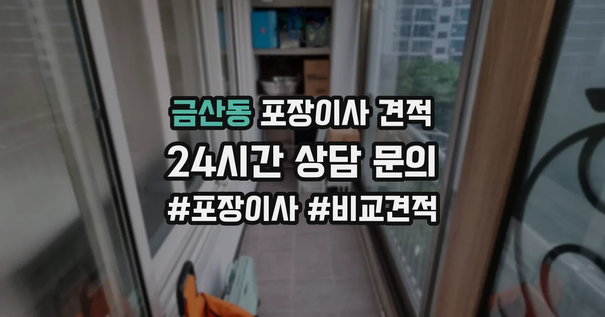 금산동 포장이사 견적