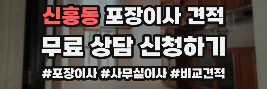 신흥동 포장이사 견적