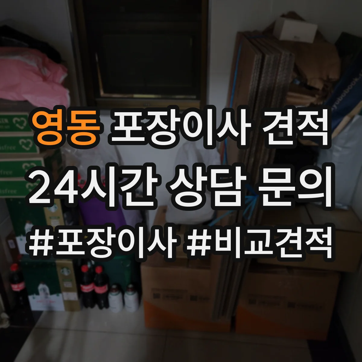 영동 포장이사 견적
