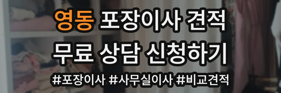 영동 포장이사 견적