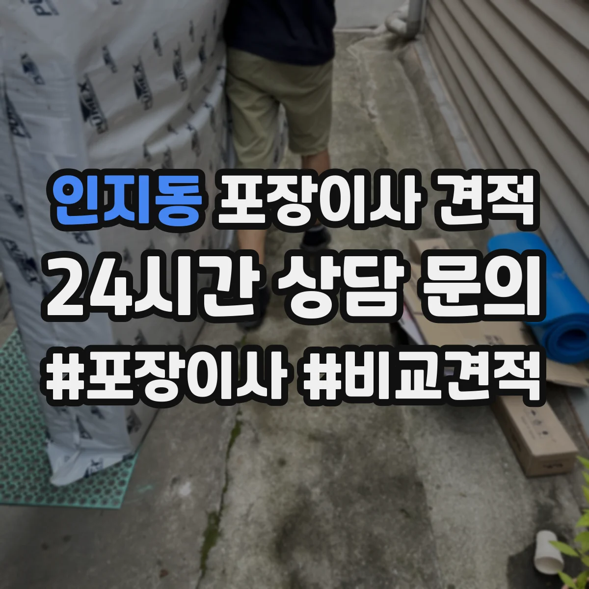 인지동 포장이사 견적