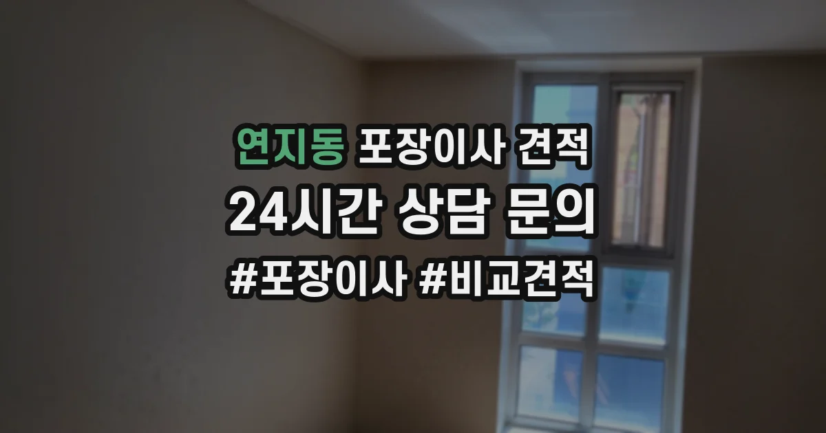 연지동 포장이사 견적