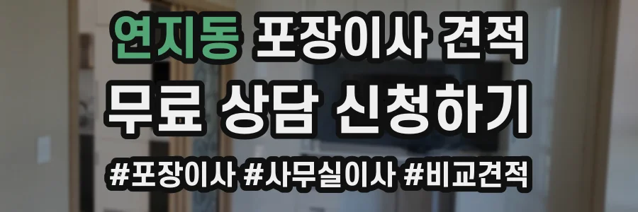 연지동 포장이사 견적