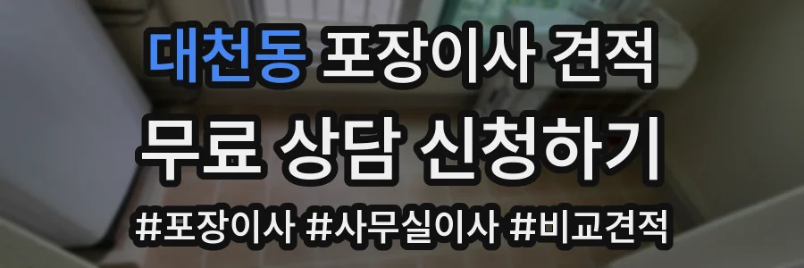 대천동 포장이사 견적